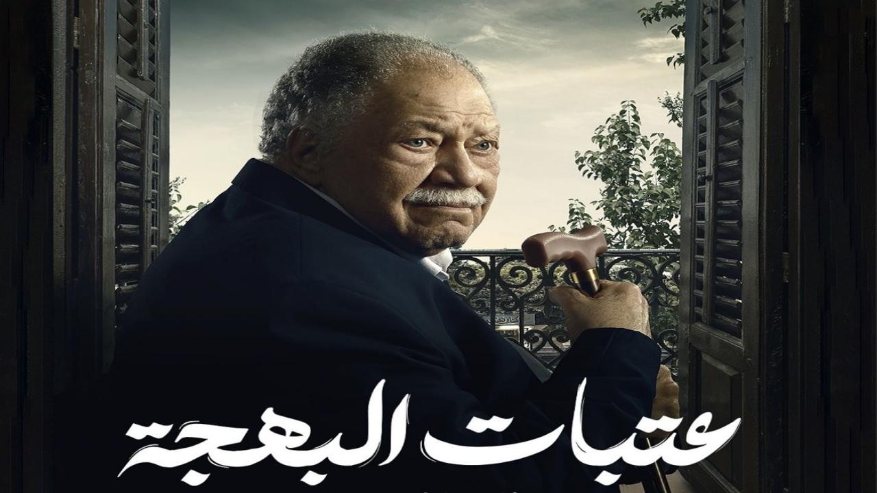 مسلسل عتبات البهجة الحلقة 16 السادسة عشر HD