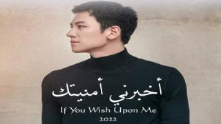 مسلسل اخبرني امنيتك If You Wish Upon Me  الحلقة 17 السابعة عشر كاملة HD