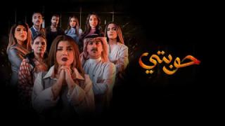 مسلسل حوبتي الحلقة 2 الثانية كاملة HD