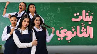 مسلسل بنات الثانوي الحلقة 20 العشرون كاملة HD