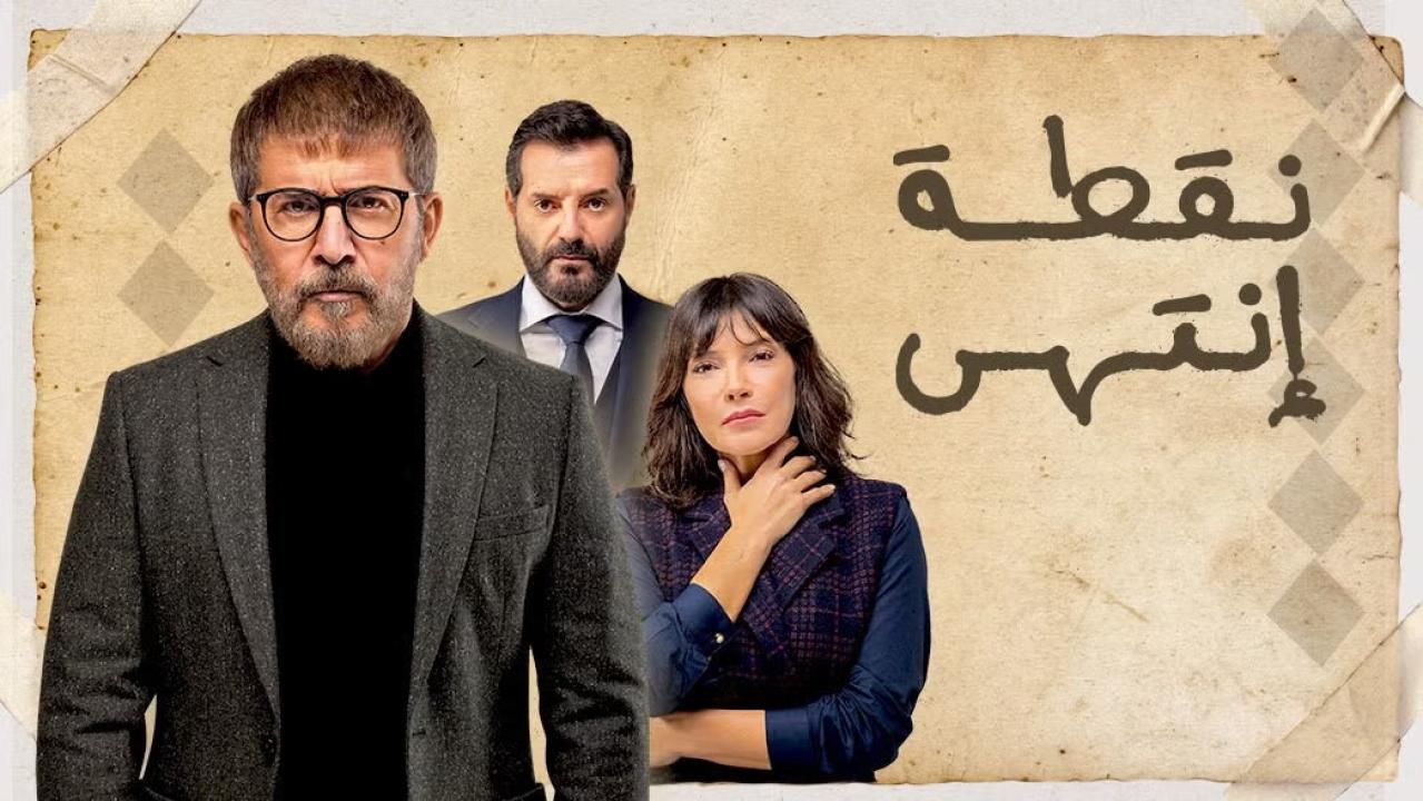 مسلسل نقطة انتهى الحلقة 17 السابعة عشر كاملة HD