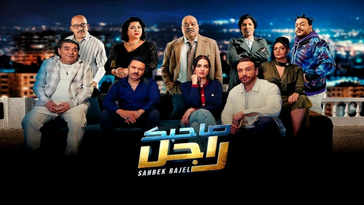 مسلسل صاحبك راجل2 الحلقة 13 الثالثة عشر كاملة HD