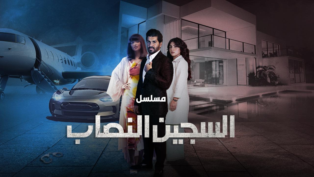 مسلسل السجين النصاب الحلقة 10 العاشرة HD