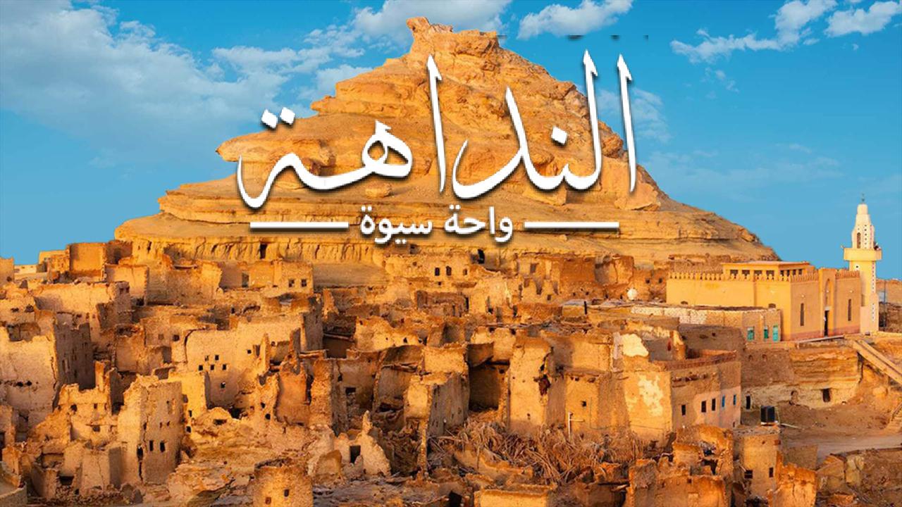 فيلم النداهة – واحة سيوة 2022 كامل HD