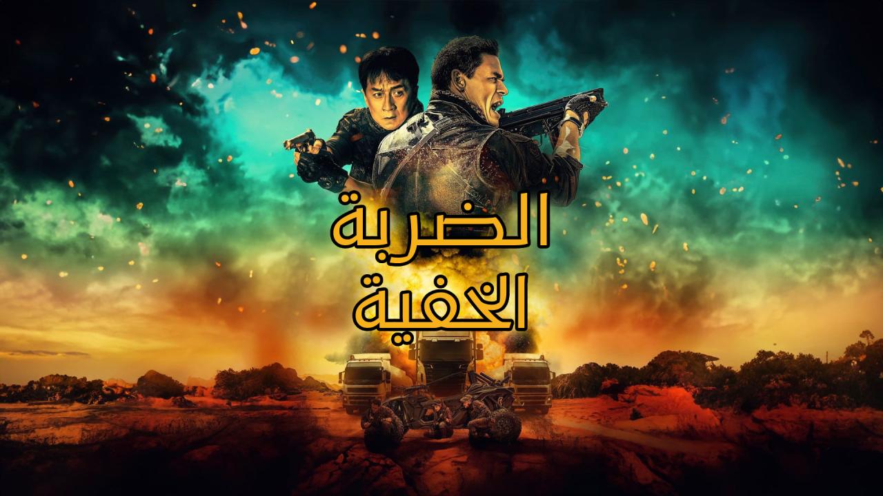 فيلم Hidden Strike 2023 مدبلج كامل HD