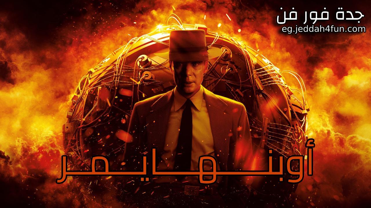 فيلم أوبنهايمر Oppenheimer 2023 مدبلج كامل HD