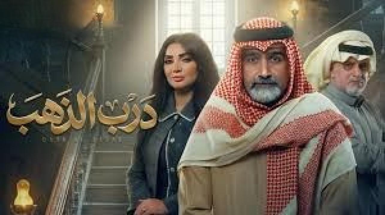 مسلسل درب الذهب الحلقة 24 الرابعة والعشرون كاملة HD