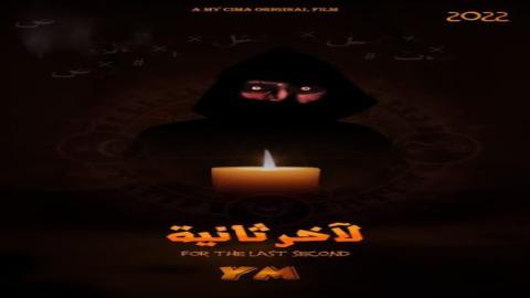 فيلم لآخر ثانية  2022 HD