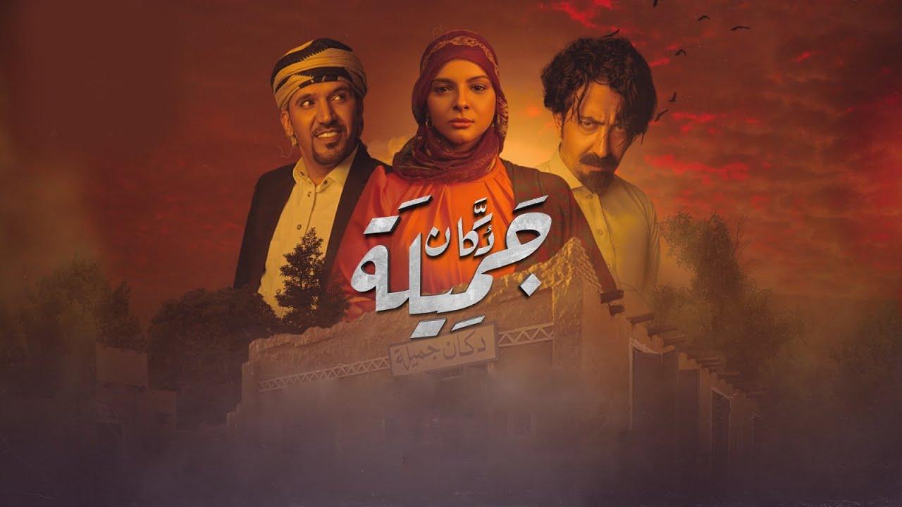 مسلسل دكان جميلة الحلقة 29 التاسعة والعشرون والاخيرة HD