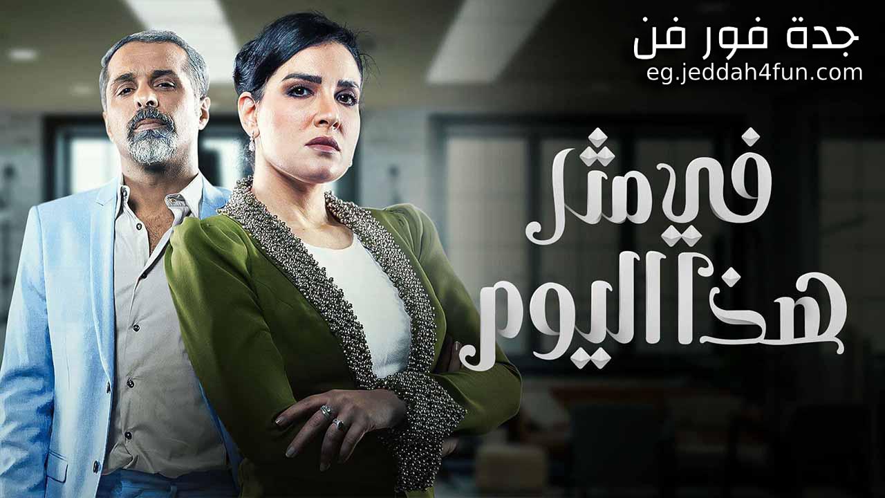 مسلسل في مثل هذا اليوم الحلقة 30 الثلاثون  كاملة HD