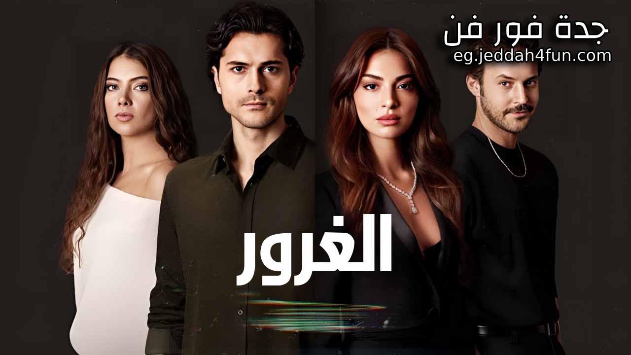 مسلسل الغرور الحلقة 2 الثانية مدبلجة HD