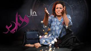 مسلسل حال مناير الحلقة 30 الثلاثون والاخيرة كاملة HD