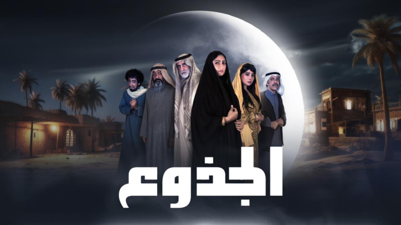 مسلسل الجذوع الحلقة 1 الاولى كاملة HD