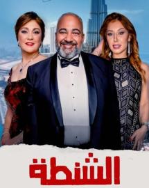 فيلم الشنطة 2021 كامل HD