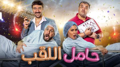فيلم حامل اللقب 2022 HD