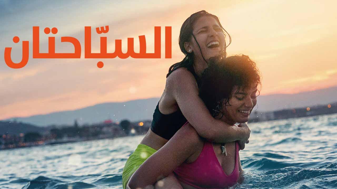 فيلم السباحتان 2022 كامل HD