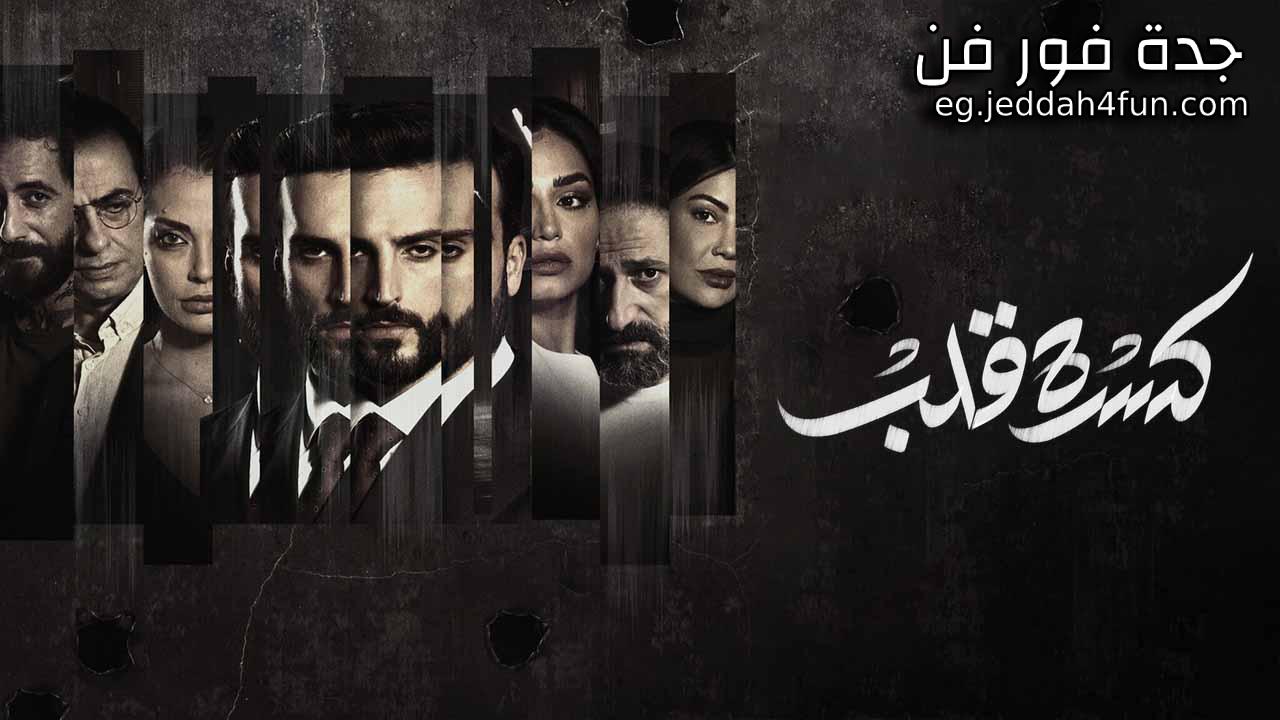 مسلسل كسرة قلب الحلقة 6 السادسة والاخيرة HD