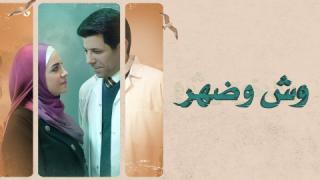 مسلسل وش وضهر الحلقة 2 الثانية كاملة HD