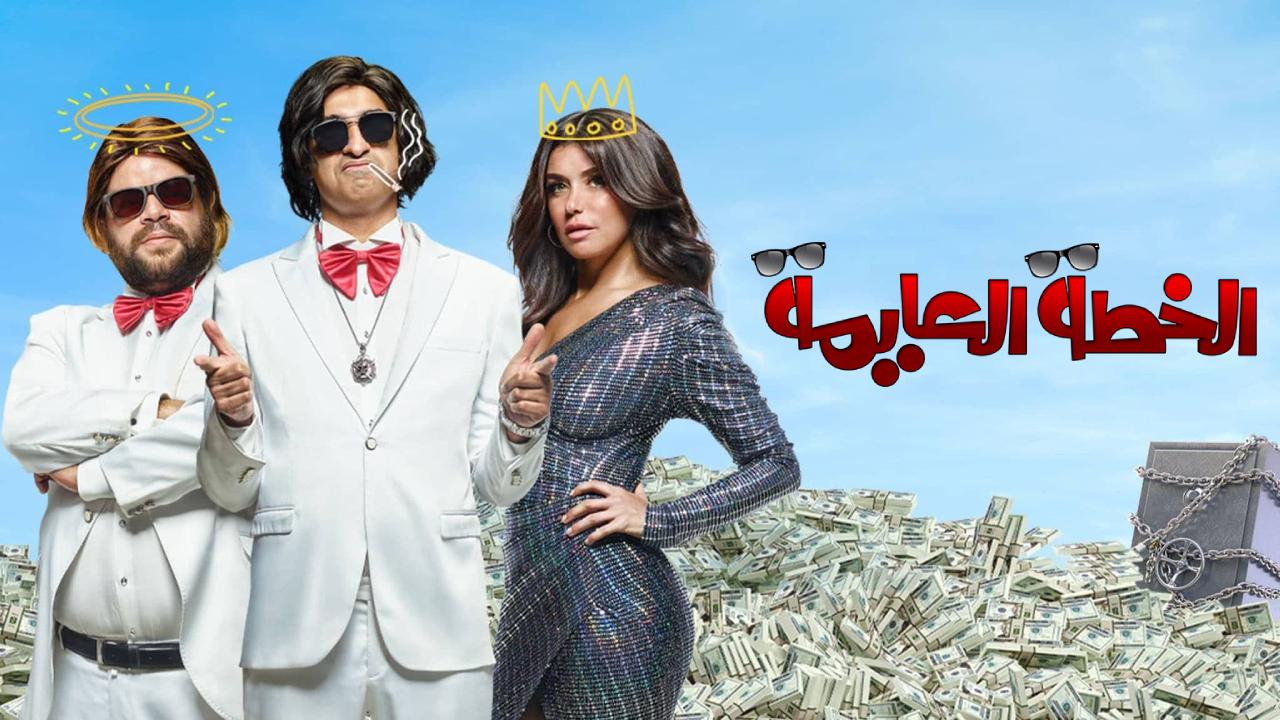 فيلم الخطة العايمة 2020 كامل HD
