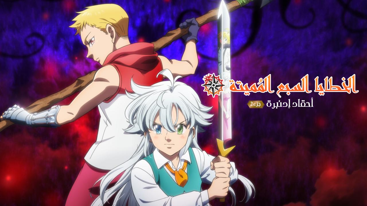 فيلم The Seven Deadly Sins: Grudge of Edinburgh Part 2 2023 مترجم كامل HD