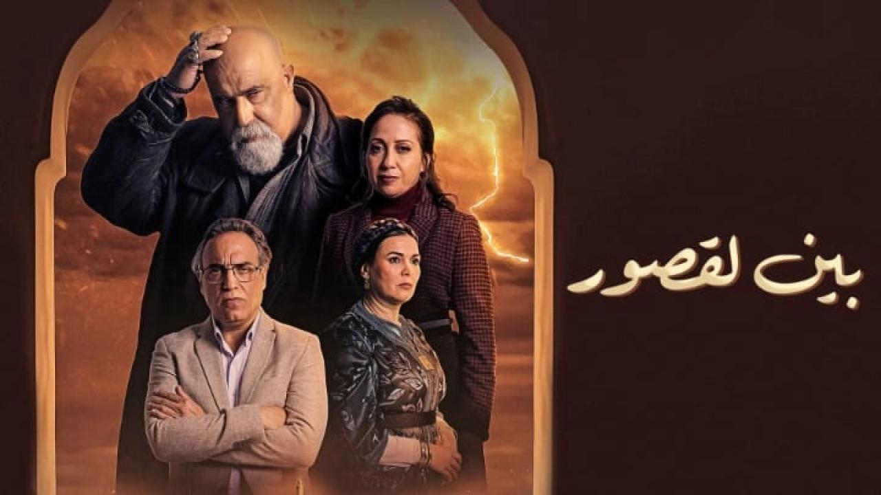 مسلسل بين لقصور الحلقة 14 الرابعة عشر كاملة HD
