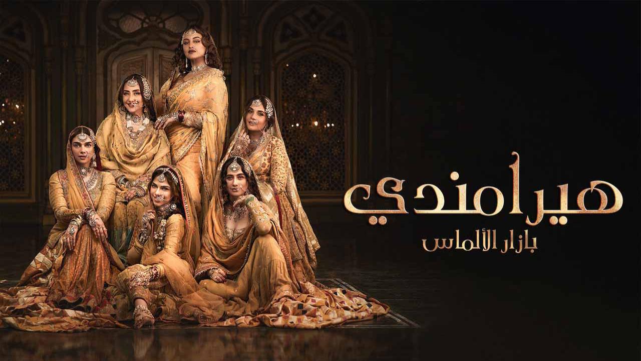 مسلسل هيرامندي الحلقة 3 الثالثة مدبلجة كاملة HD