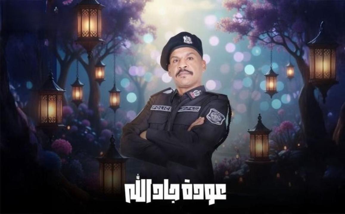 مسلسل هدرازي 13: عودة جادالله