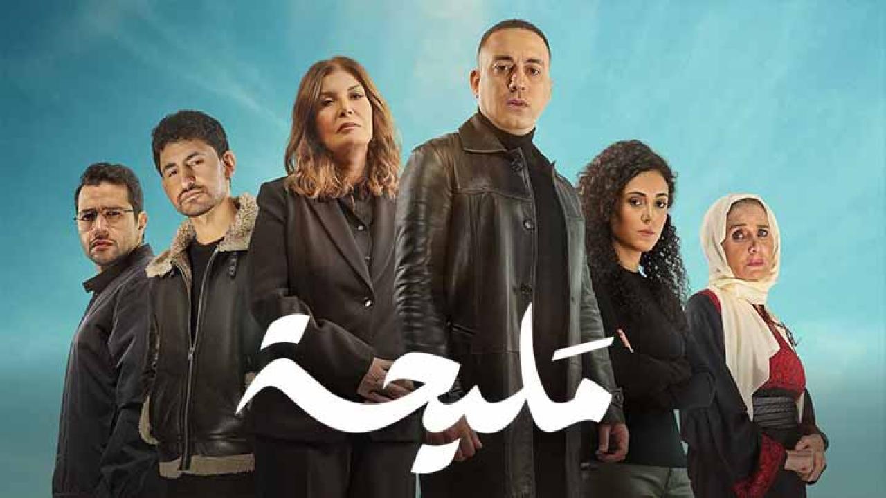 مسلسل مليحة الحلقة 3 الثالثة كاملة HD