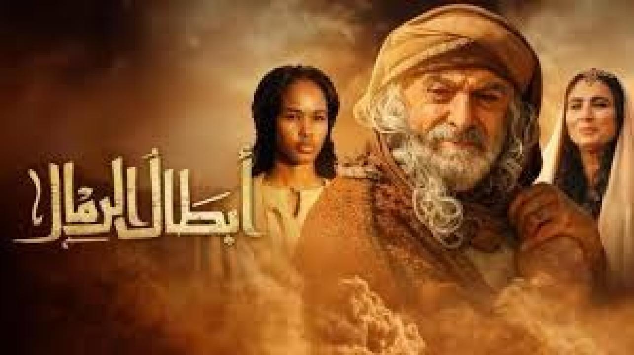 مسلسل ابطال الرمال الحلقة 5 الخامسة كاملة HD