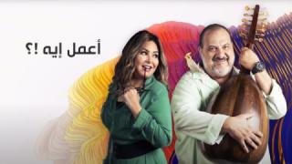 مسلسل اعمل ايه الحلقة 47 السابعة والاربعون كاملة HD