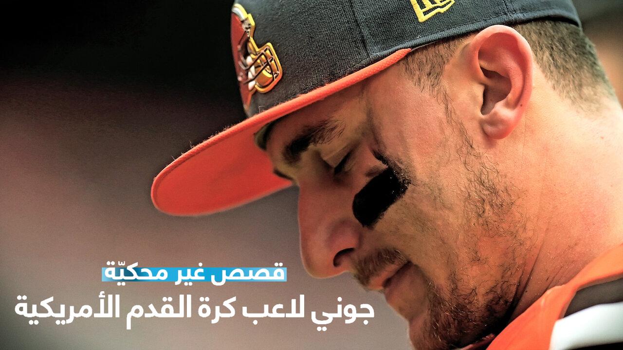 فيلم Untold: Johnny Football 2023 مترجم كامل HD