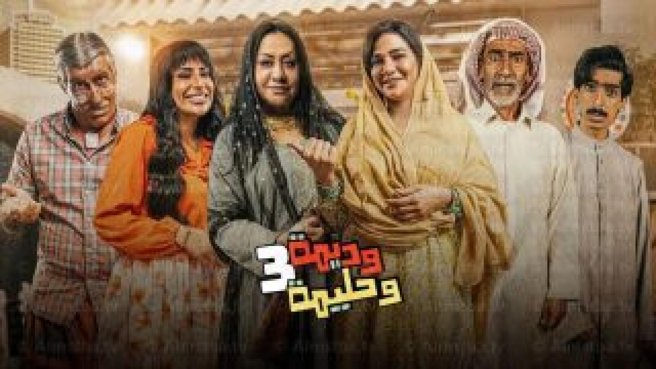 مسلسل وديمة وحليمة 3 الحلقة 16 السادسة عشر كاملة HD