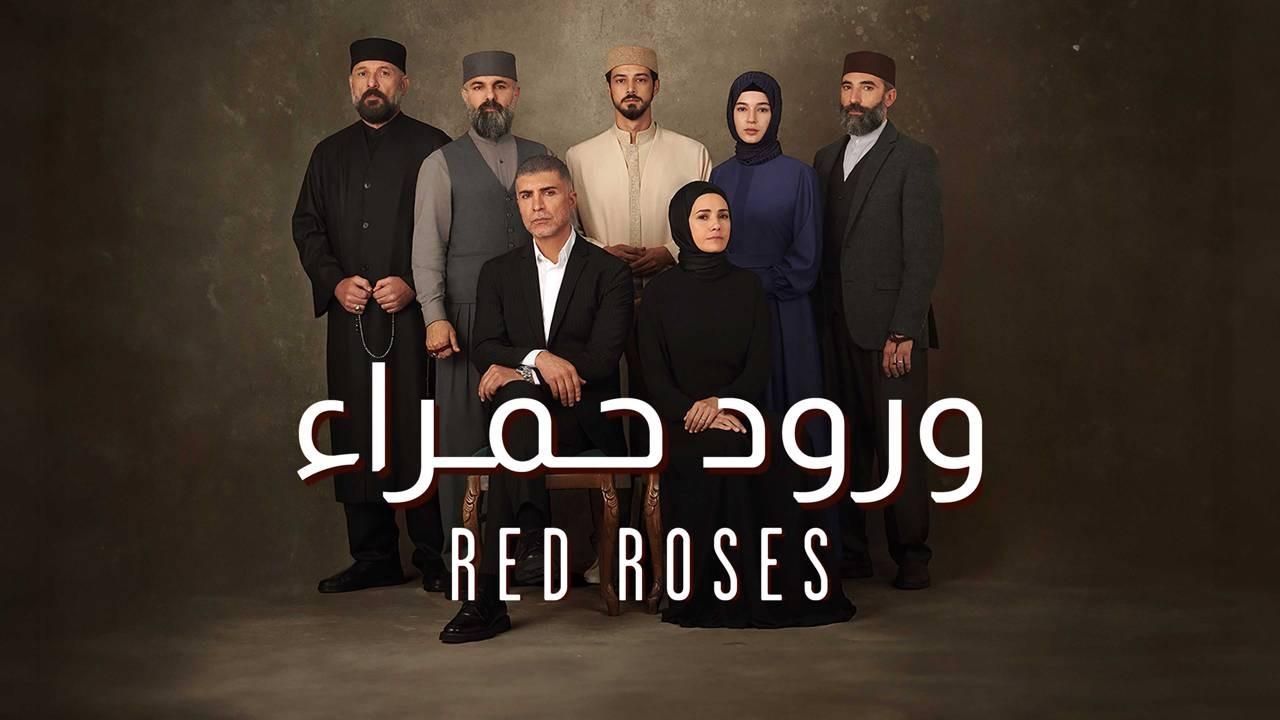 مسلسل ورود حمراء 2 الحلقة 1 الاولى كاملة HD مدبلج