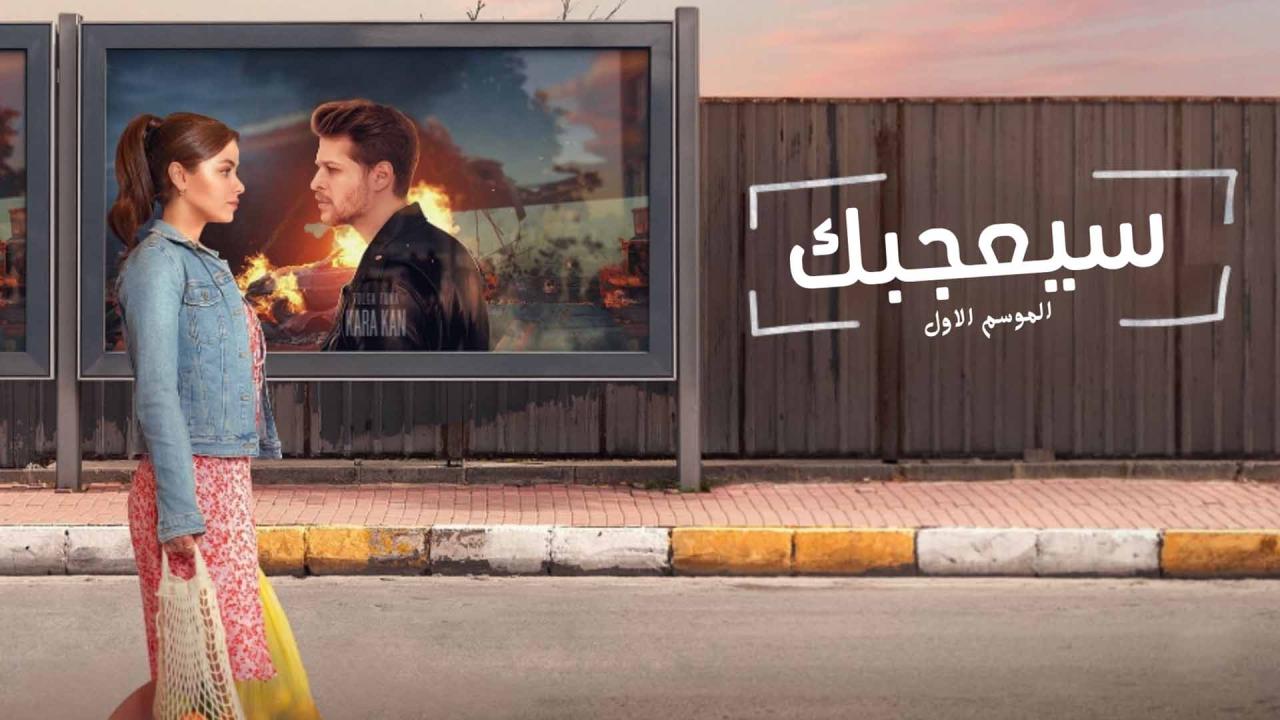 مسلسل سيعجبك الحلقة 5 الخامسة مدبلج HD