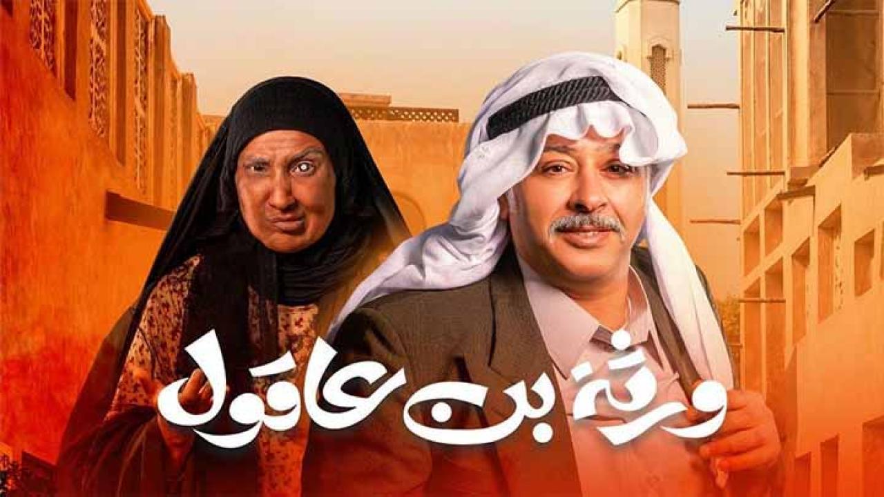 مسلسل ورثة بن عاقول الحلقة 17 السابعة عشر كاملة HD