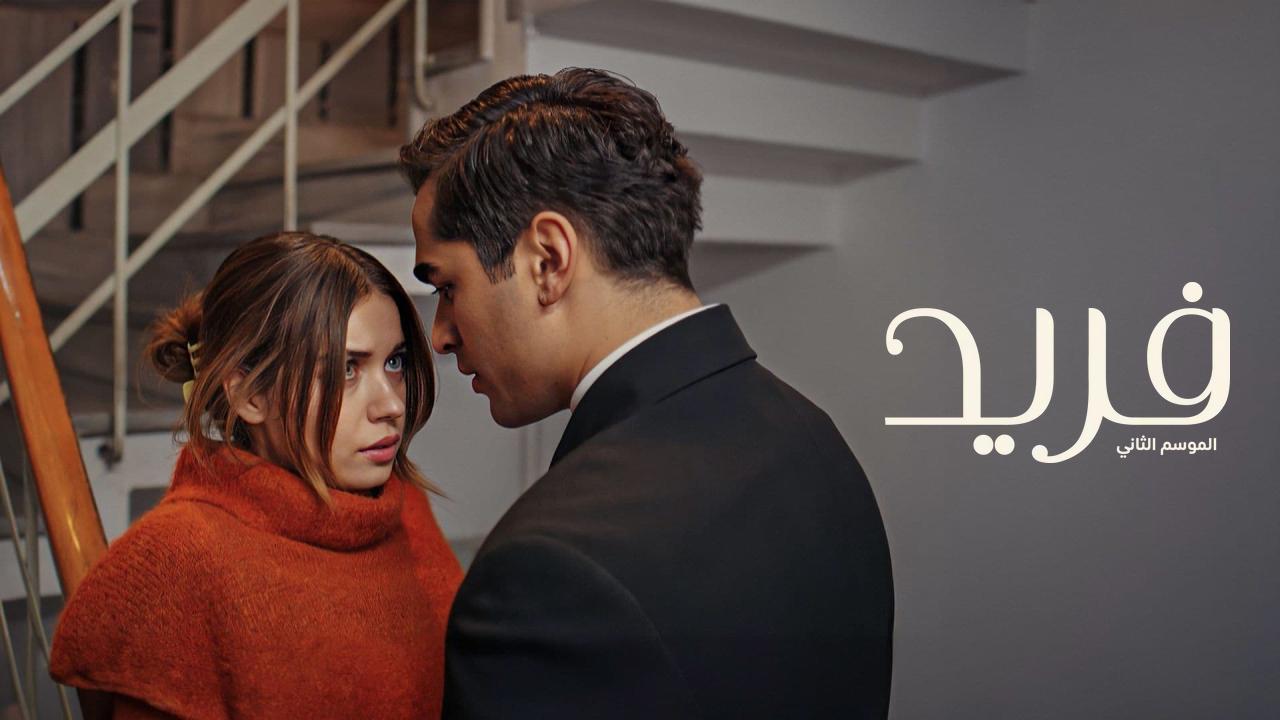 مسلسل فريد  الموسم 2 الحلقة 250 مدبلجة HD