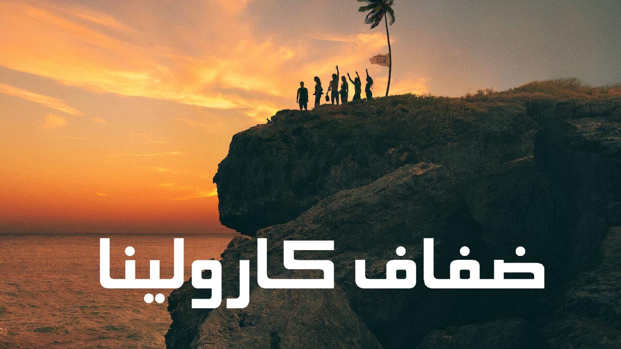 مسلسل Outer Banks الموسم الثالث الحلقة 10 العاشرة والاخيرة مترجمة HD
