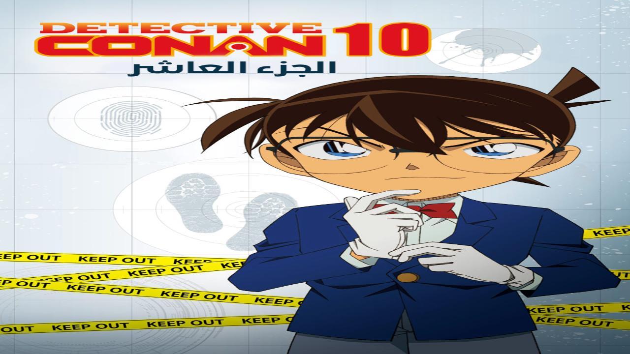 انمي المحقق كونان الجزء العاشر الحلقة 7 السابعة مدبلجة HD
