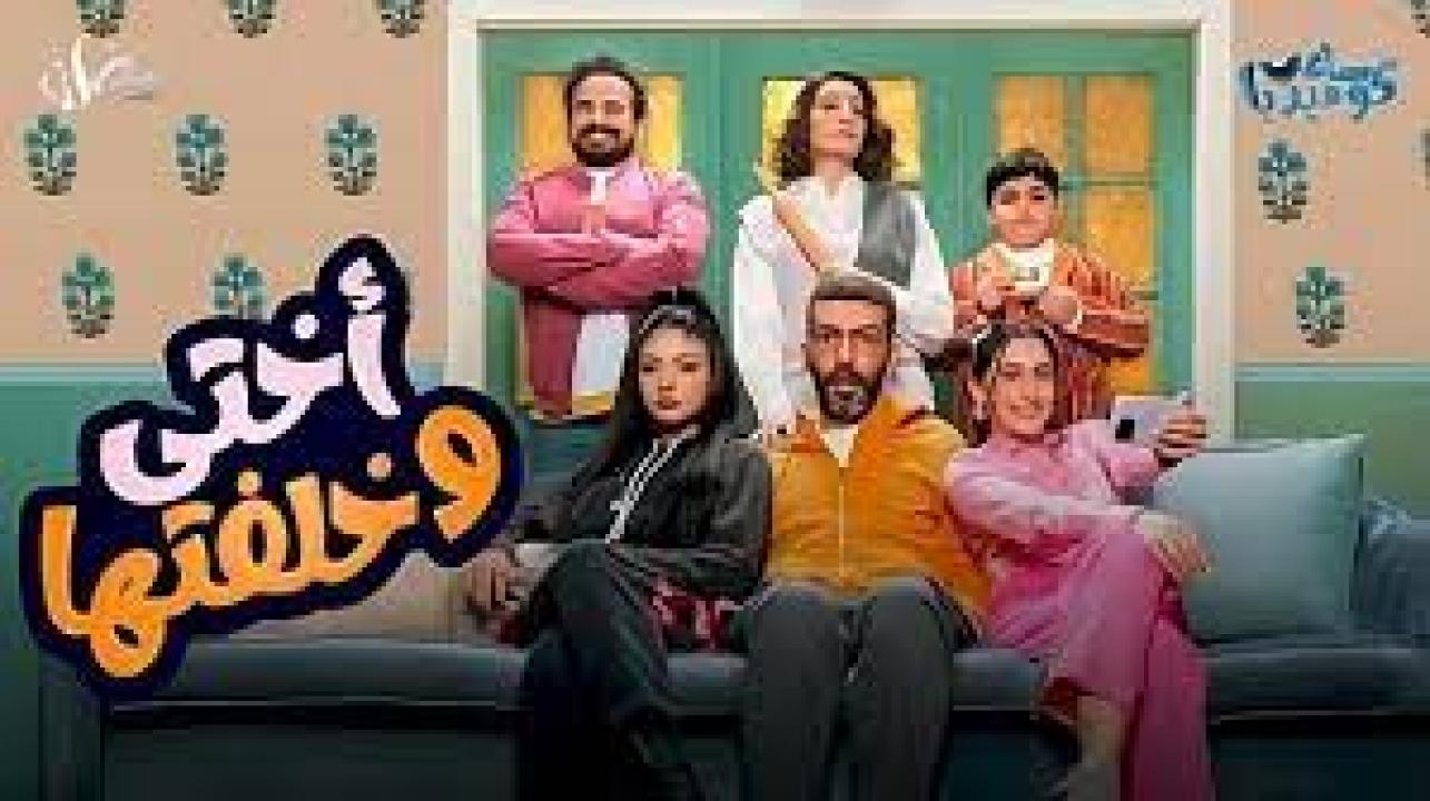مسلسل اختي وخلفتها الحلقة 30 الثلاثون كاملة والاخيرة HD