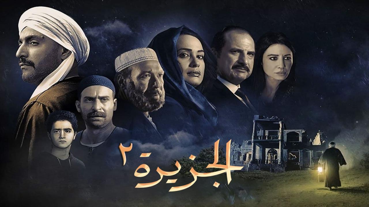 فيلم الجزيرة 2 2014 كامل HD