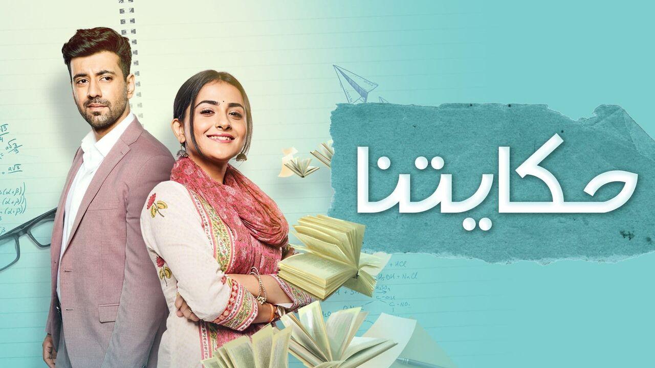 مسلسل حكايتنا الحلقة 71 الحادية والسبعون مدبلحة HD