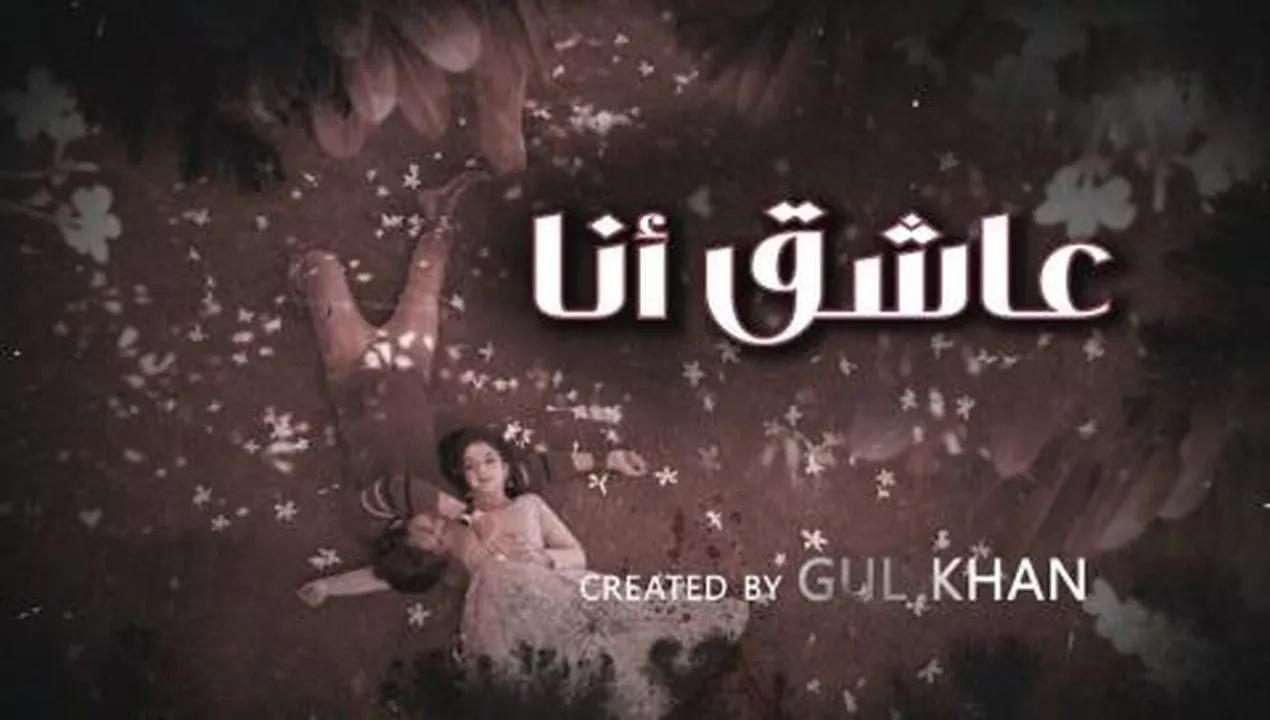 مسلسل عاشق انا الموسم 4 الحلقة 22 الثانية والعشرون مدبلجة HD كاملة