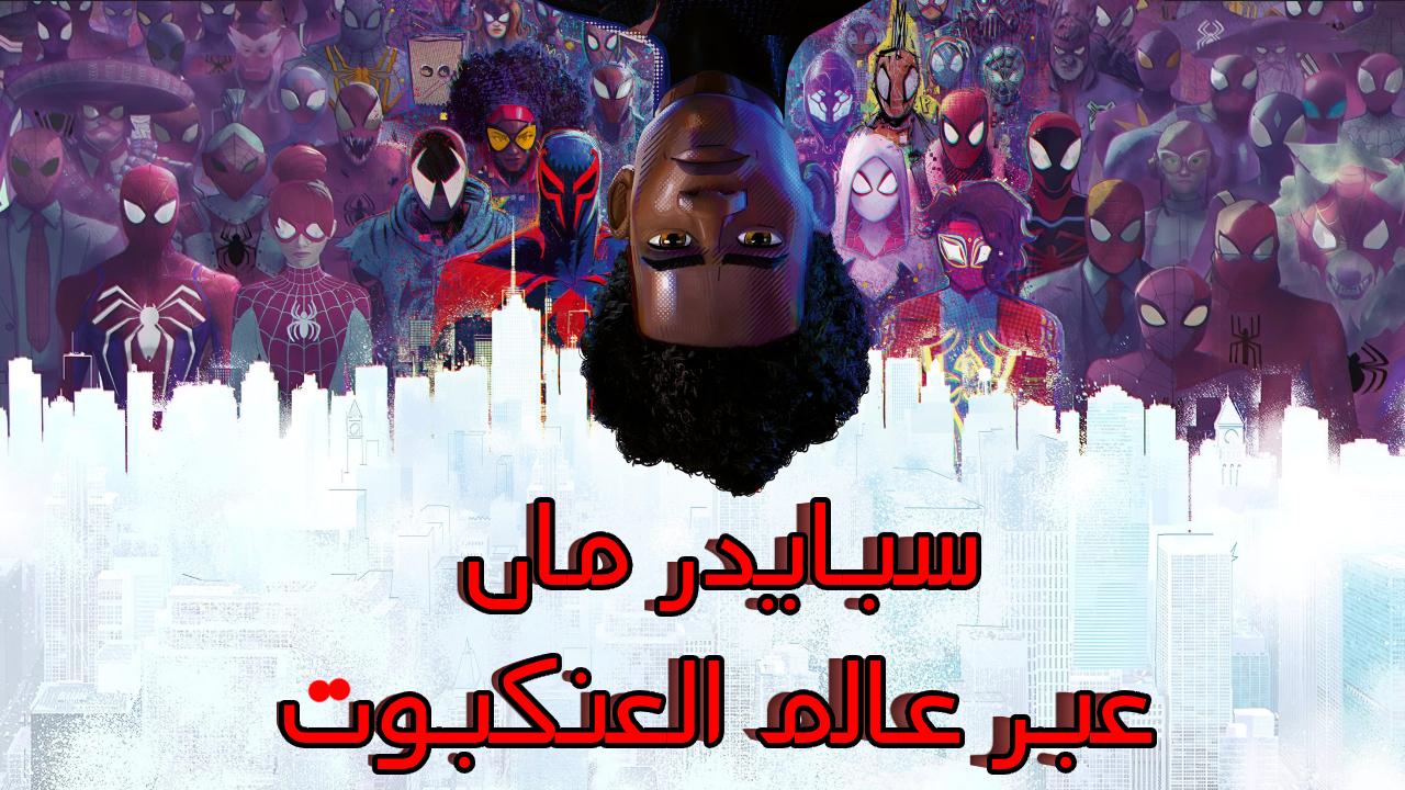 فيلم سبايدر مان: عبر عالم العنكبوت 2023 مدبلج كامل HD
