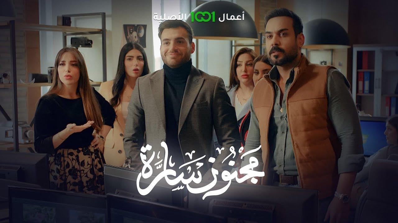 مسلسل مجنون سارة الحلقة 10 العاشرة والاخيرة HD