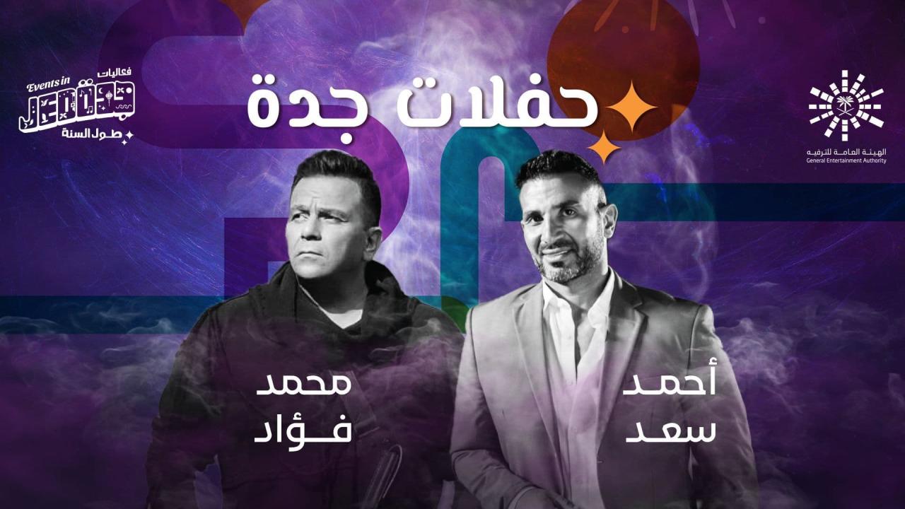 حفلات جدة - محمد فؤاد واحمد سعد HD
