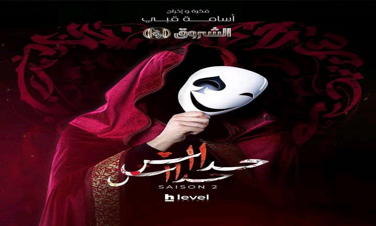 مسلسل حداش حداش 2 الحلقة 16 السادسة عشر كاملة HD