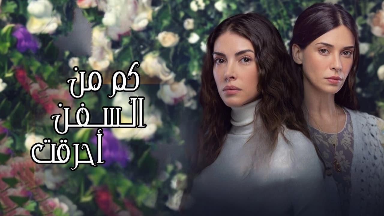 مسلسل كم من السفن احرقت الحلقة 8 الثامنة مترجمة HD