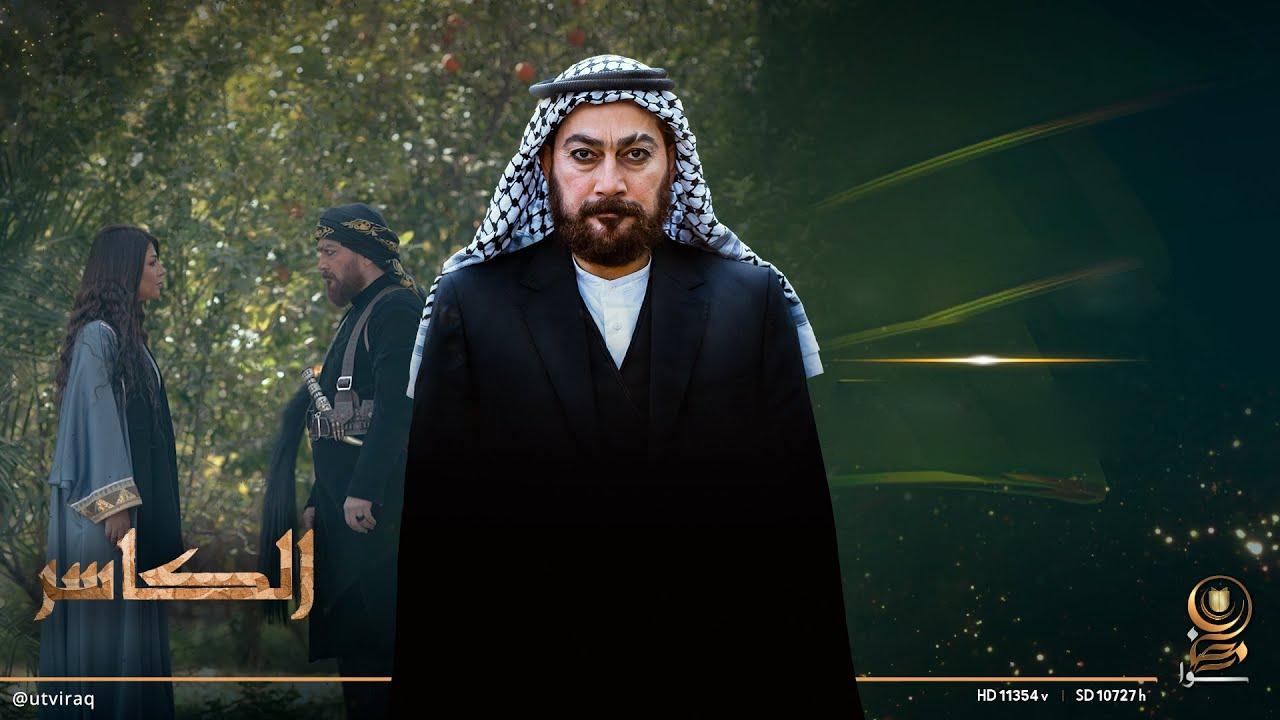 مسلسل الكاسر الحلقة 2 الثانية HD