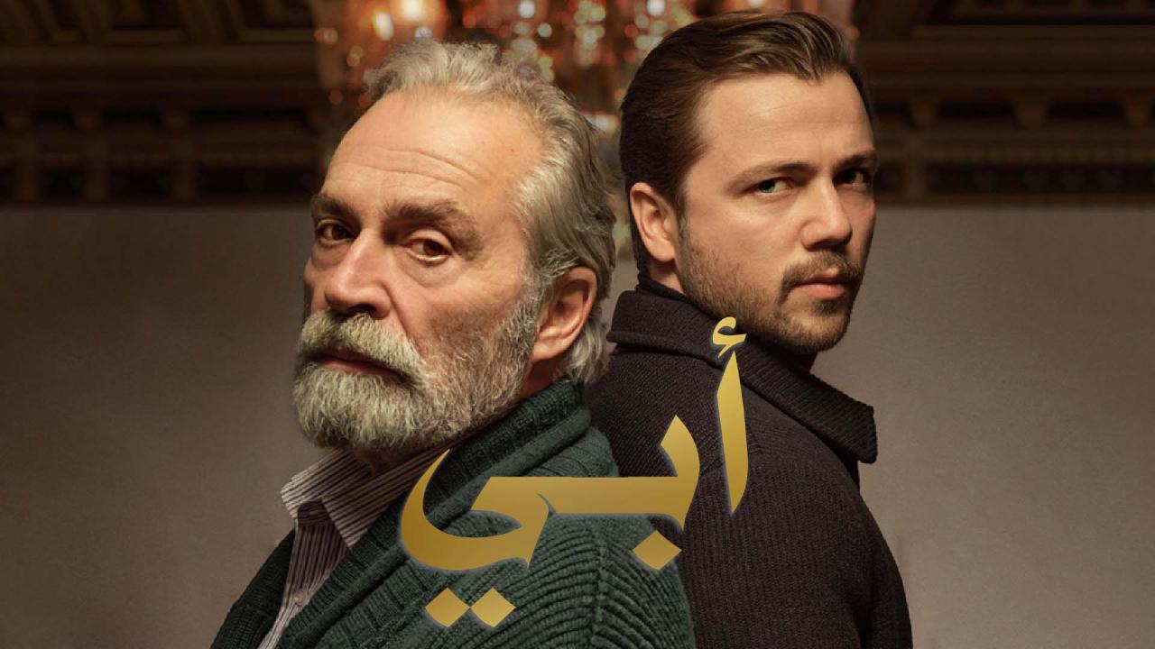 مسلسل ابي 2 الحلقة 49 التاسعة والاربعون مدبلجة HD