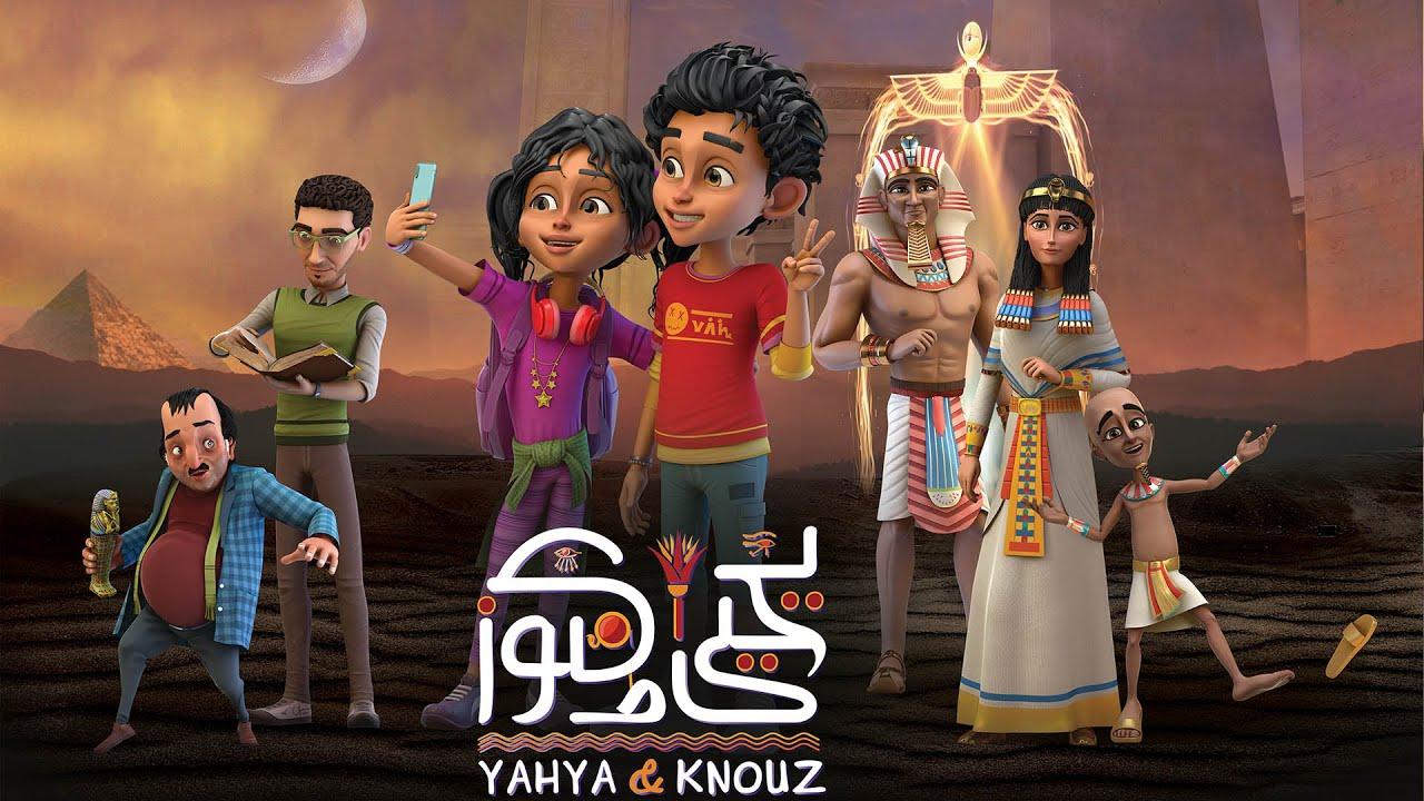 مسلسل يحيى وكنوز 2 الحلقة 1 الاولى HD